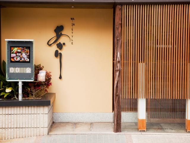 和風居酒屋あかり