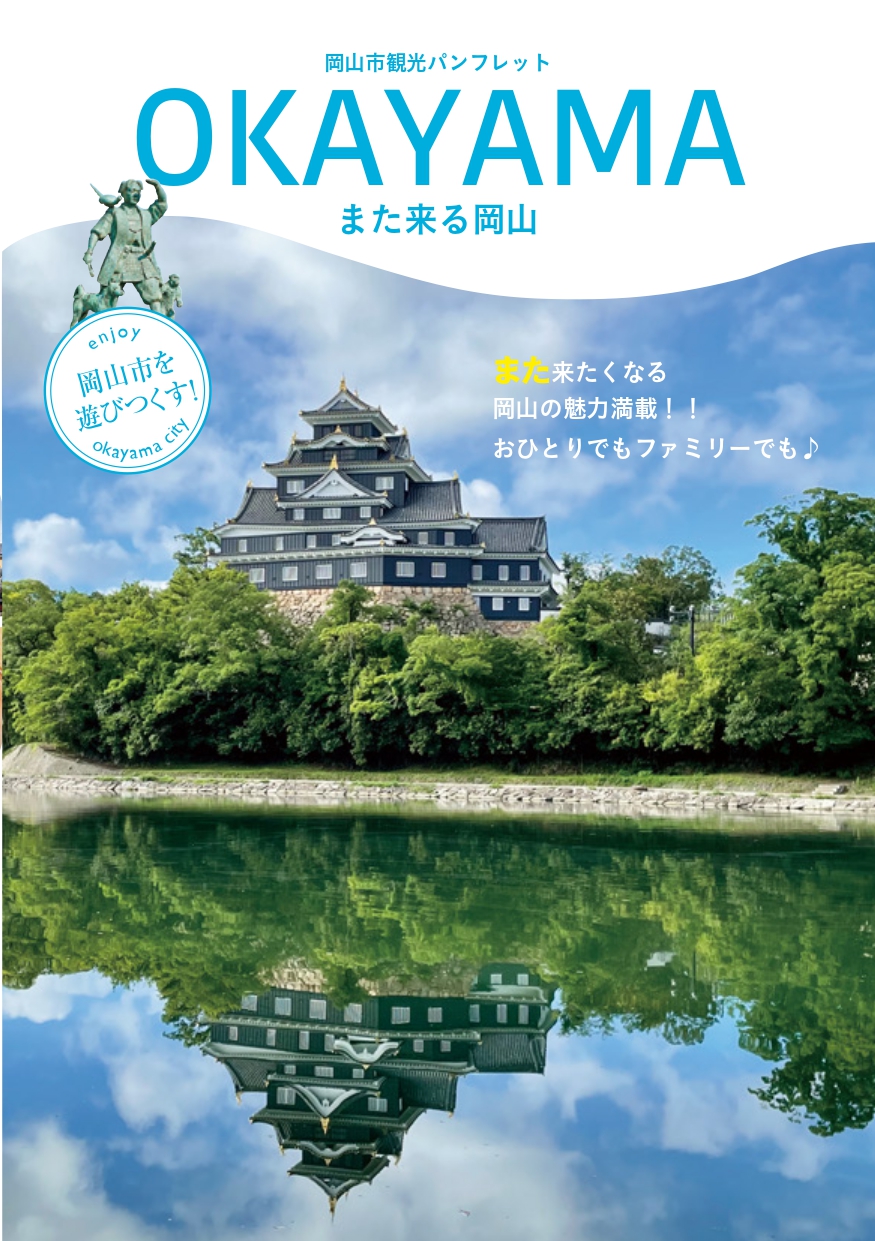 パンフレット | 【公式】岡山市の観光情報サイト OKAYAMA KANKO .net