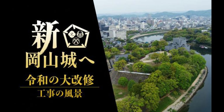▶新・岡山城「令和の大改修 工事の風景」