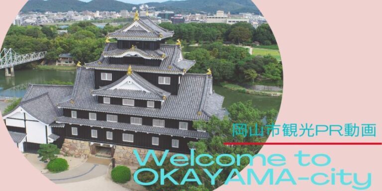 ▶岡山市観光PR動画【Welcome to OKAYAMA-city】