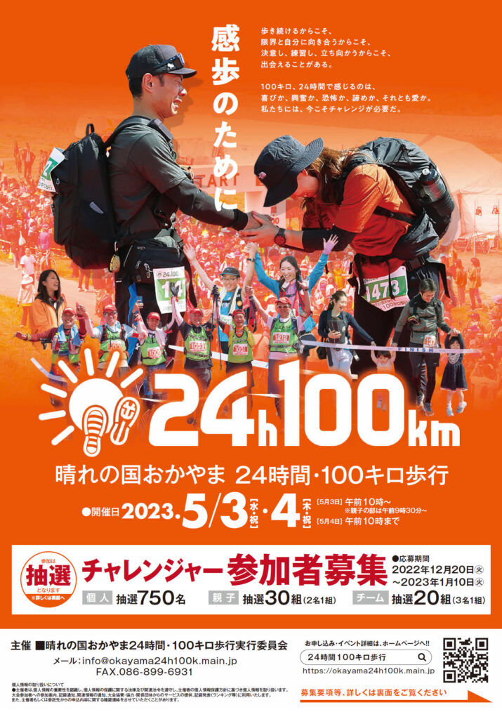 晴れの国おかやま　24時間100キロ歩行