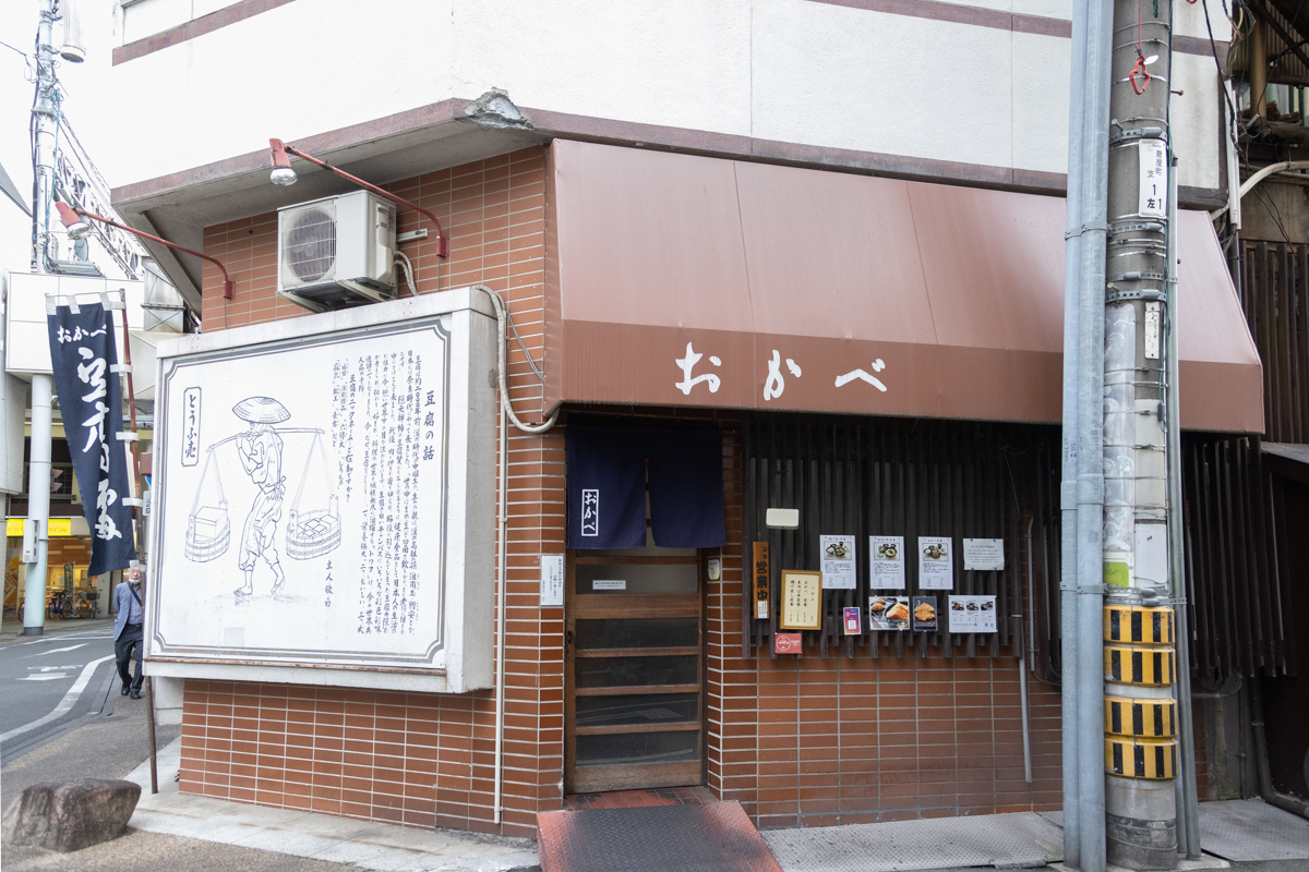 岡山老舗の豆腐専門店で豆腐づくしのランチを堪能！