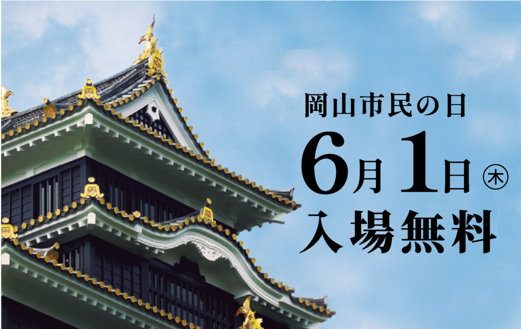 岡山市民の日