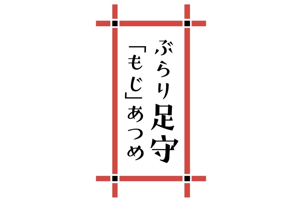 ぶらり足守「もじ」あつめ