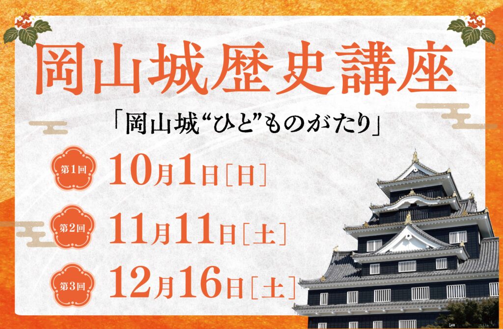 岡山城歴史講座「岡山城“ひと”ものがたり」