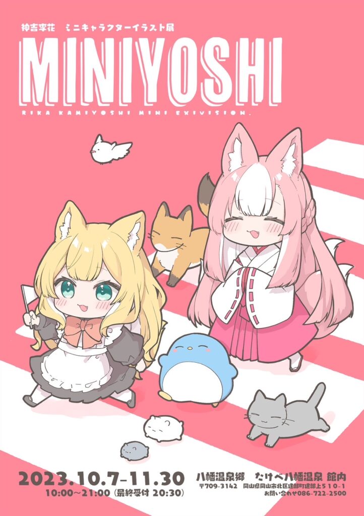 神吉李花ミニキャラクターイラスト展　MINIYOSHI