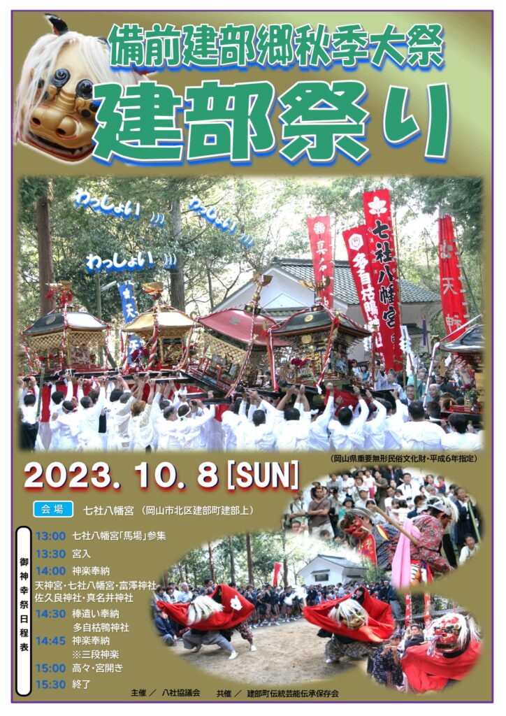 備前建部郷秋季大祭 建部祭り