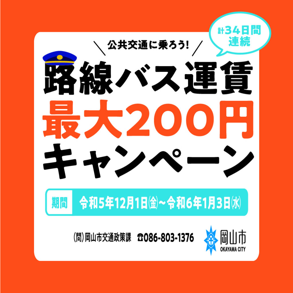 路線バス運賃最大２００円キャンペーン