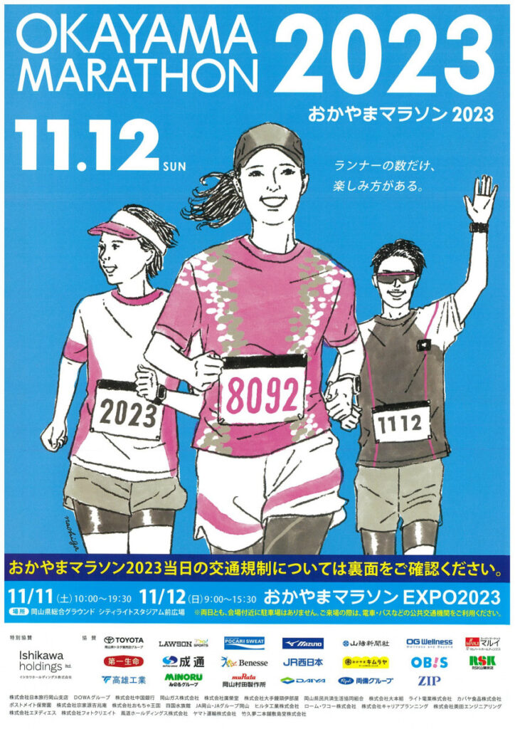 おかやまマラソン2023