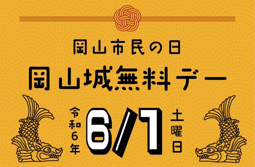 岡山市民の日（岡山城入場無料・たけべ八幡温泉入浴料割引・晴寿司無料配布など）