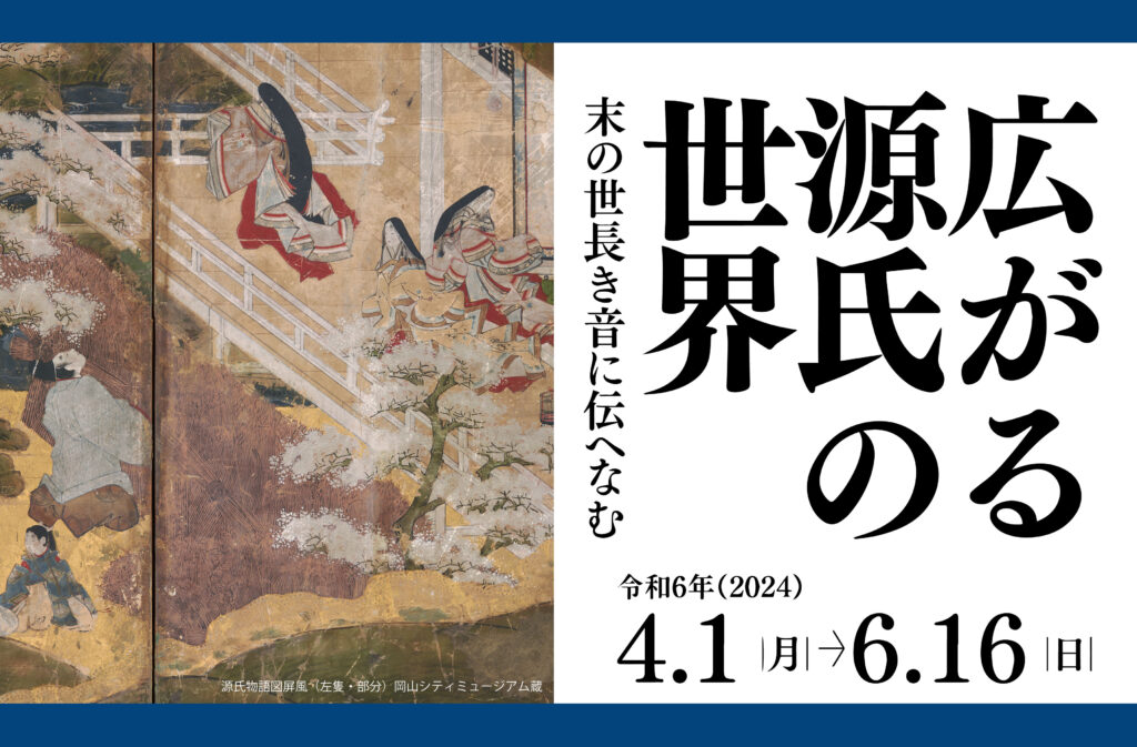 岡山城企画展示「広がる源氏の世界 -末の世長き音に伝へなむ」