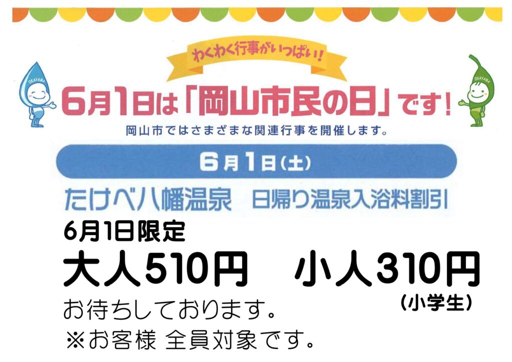 岡山市民の日（岡山城入場無料・たけべ八幡温泉入浴料割引・晴寿司無料配布など）