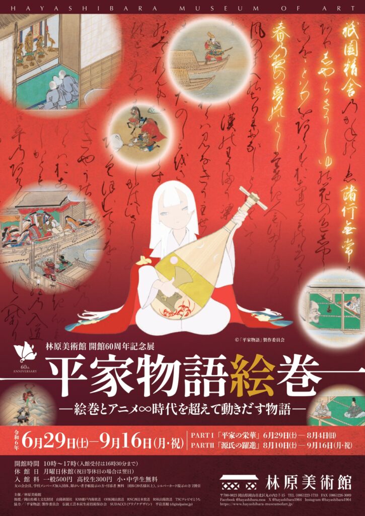 開館６０周年記念展「平家物語絵巻　―絵巻とアニメ∞時代を超えて動きだす物語―」