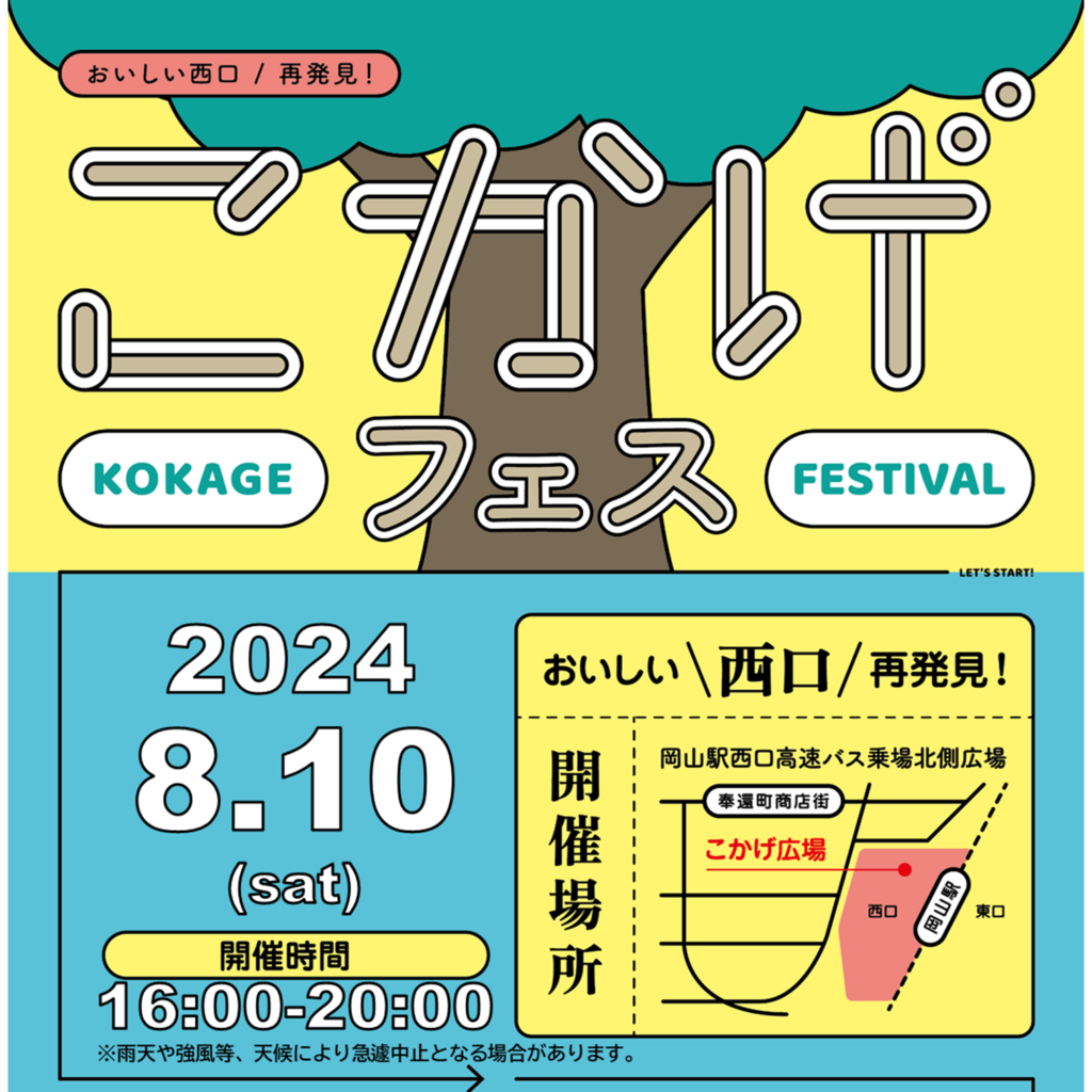 こかげフェス