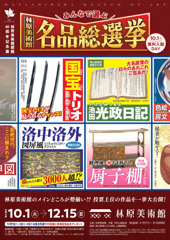 開館６０周年記念展「みんなで選ぶ、林原美術館名品総選挙」