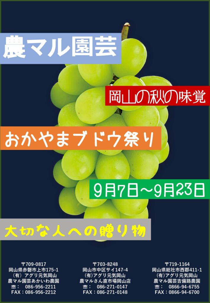 『おかやまぶどう祭り』農マル園芸吉備路農園（総社）