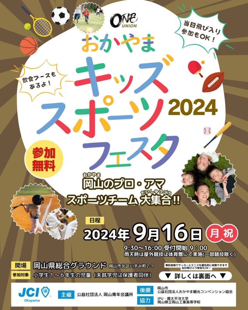 おかやまキッズスポーツフェスタ2024