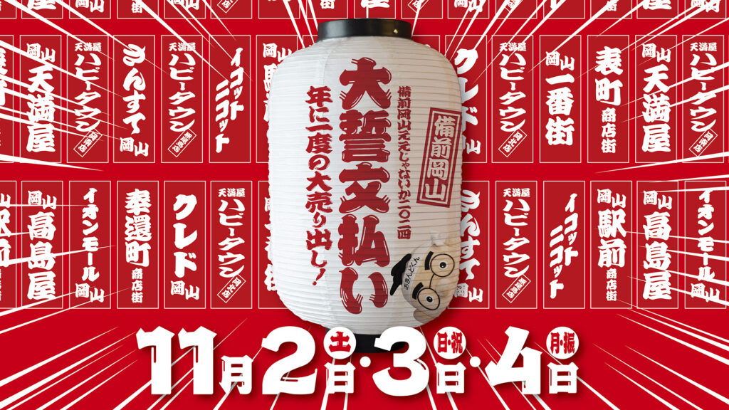 備前岡山ええじゃないか2024大誓文払い