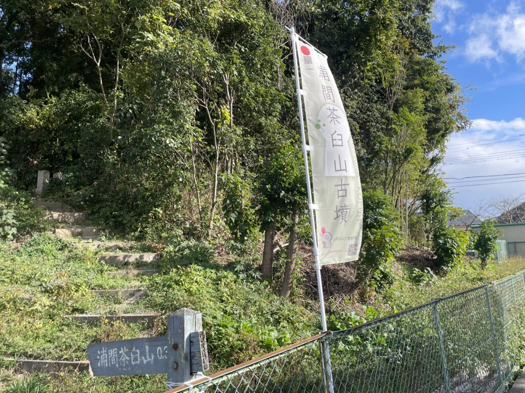 浦間茶臼山古墳