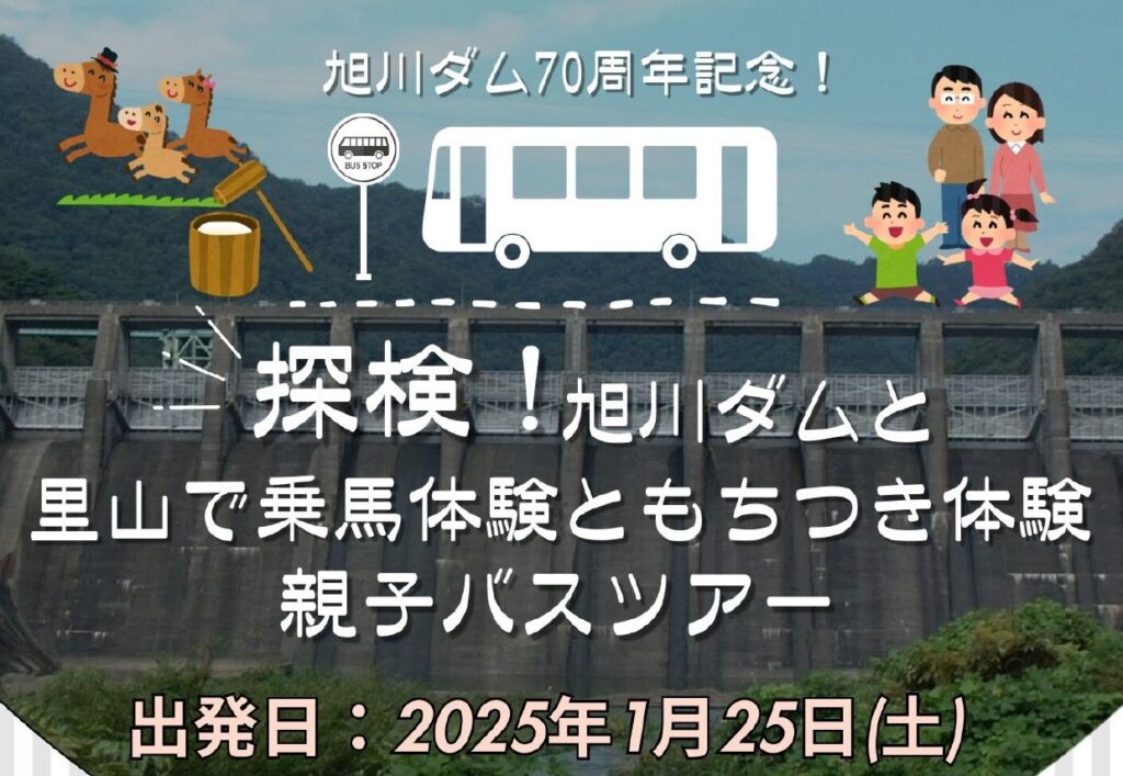 旭川ダム70周年記念 探検！旭川ダムと里山で乗馬体験ともちつき体験　親子バスツアー