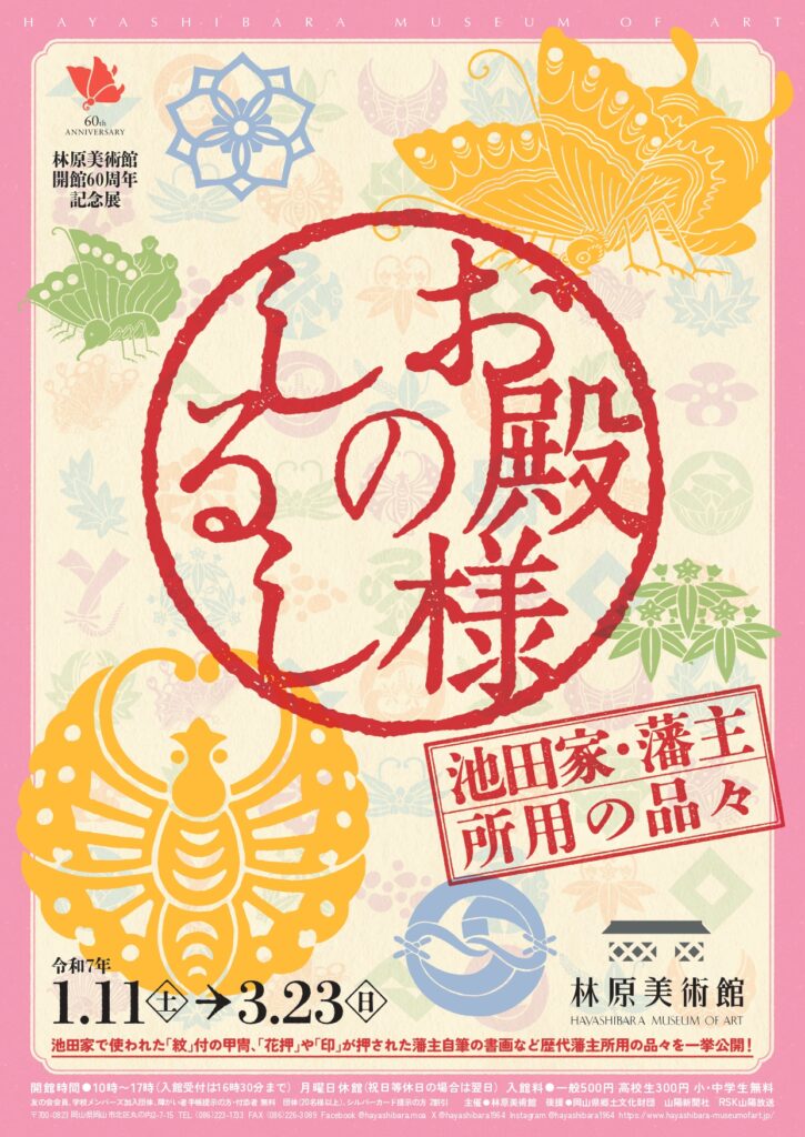 林原美術館　開館６０周年記念展「お殿様のしるし ―池田家・藩主所用の品々―」