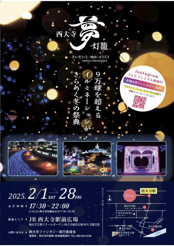 西大寺ファンタジー2025