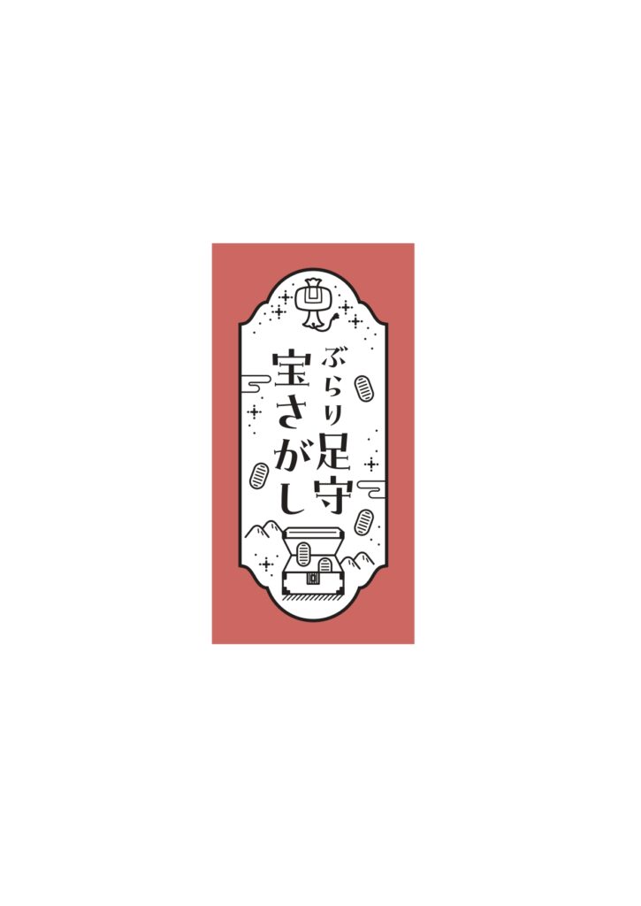 ぶらり足守「宝さがし」