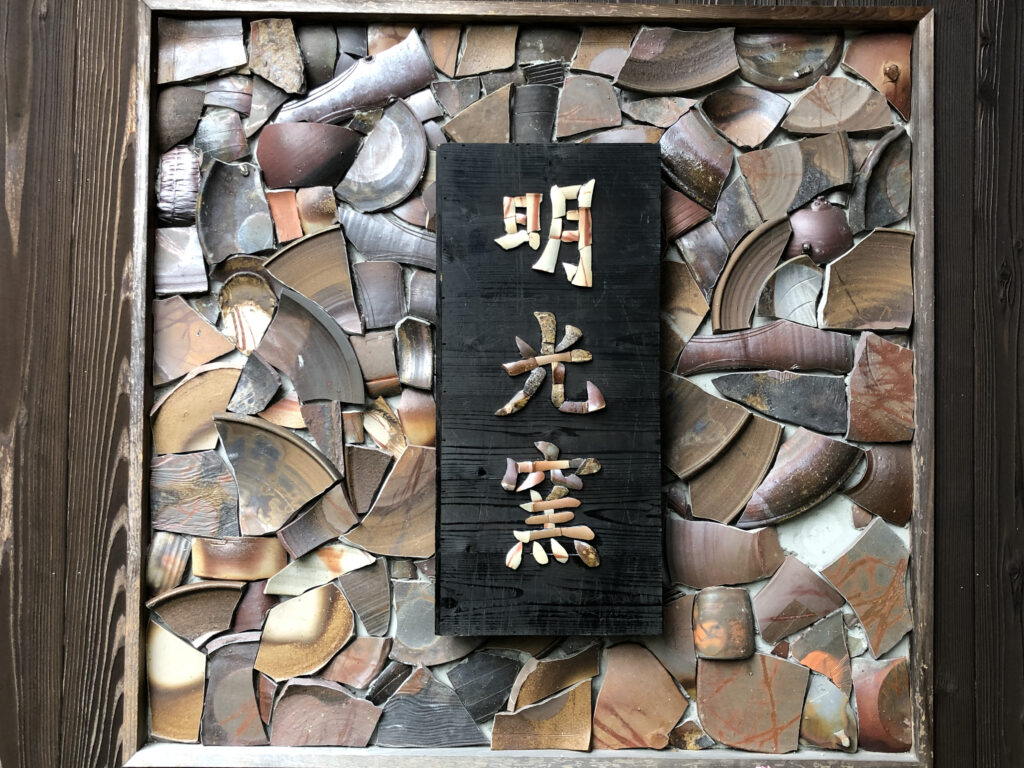 明光窯