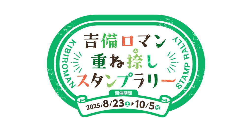 吉備ロマン 重ね捺しスタンプラリー