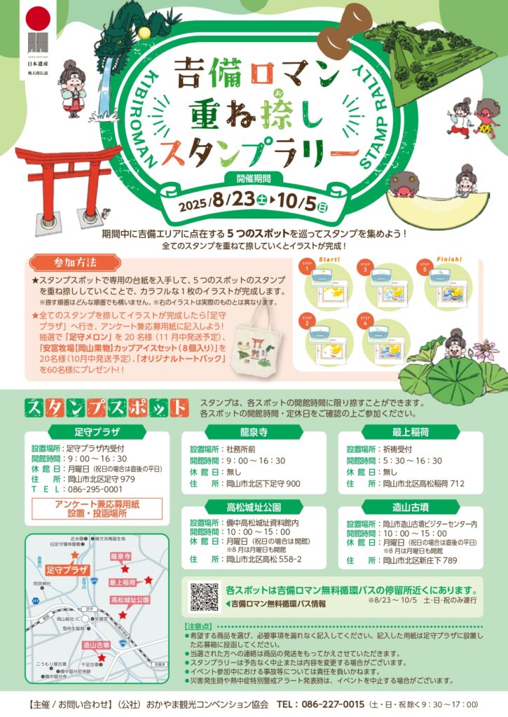 吉備ロマン 重ね捺しスタンプラリー