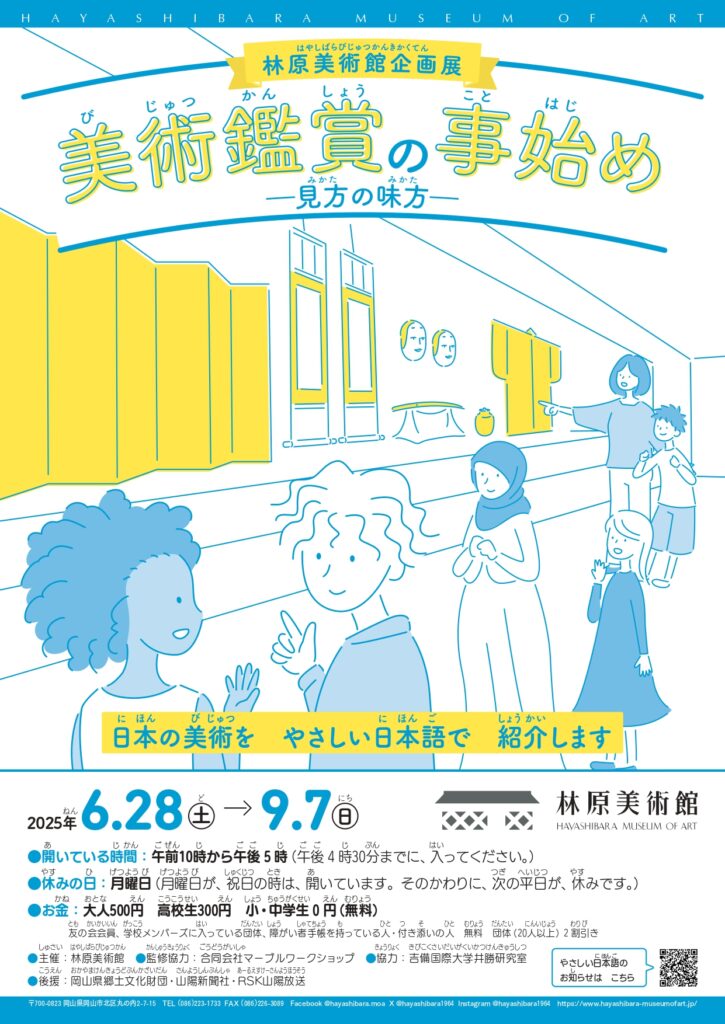 林原美術館企画展「美術鑑賞の事始め －見方の味方－」