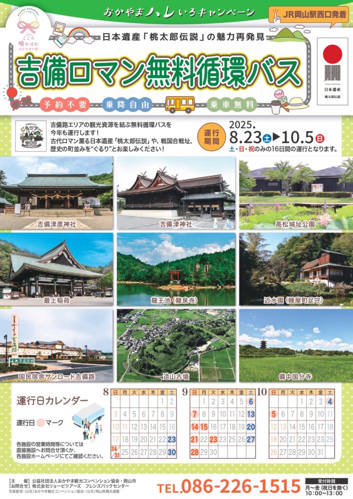吉備ロマン 無料循環バス