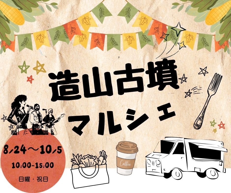 古墳マルシェ