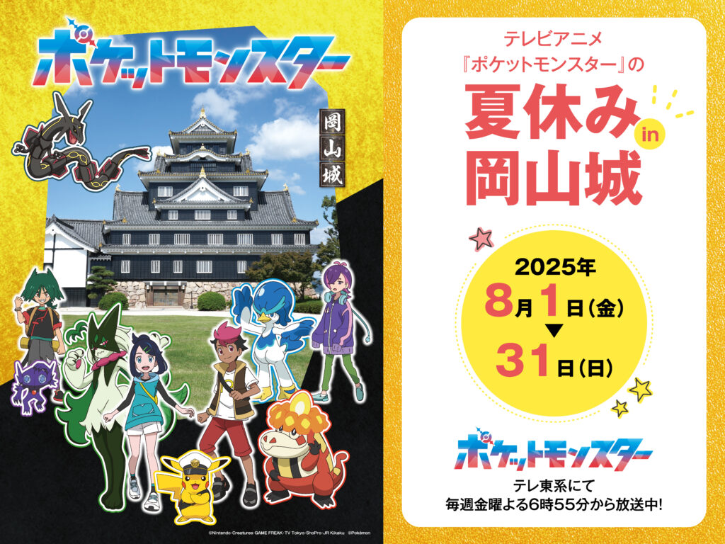 テレビアニメ『ポケットモンスター』の夏休みin岡山城