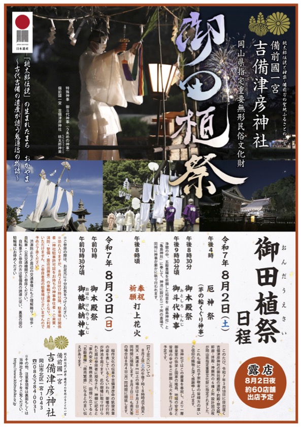 御田植祭（岡山県指定重要無形民俗文化財）