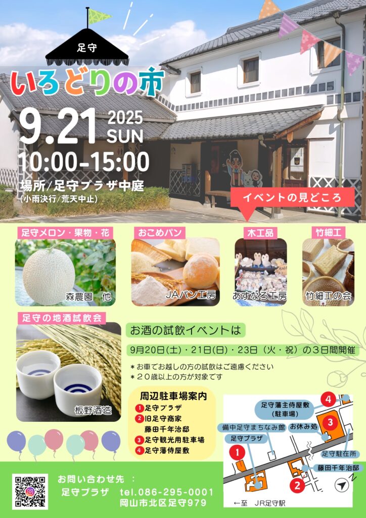 足守いろどりの市