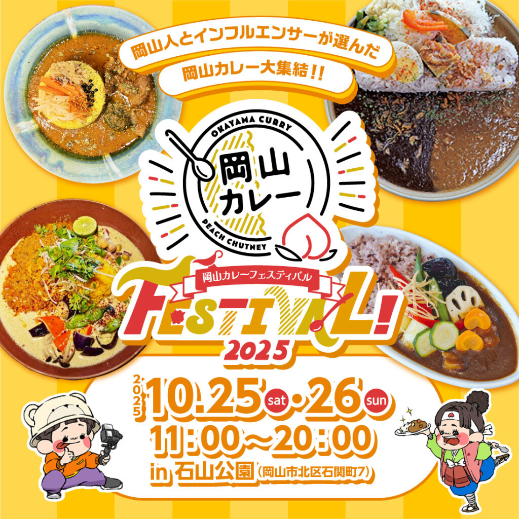 岡山カレーフェスティバル２０２５