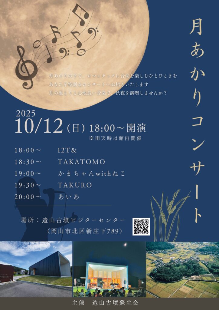 月明かりコンサート