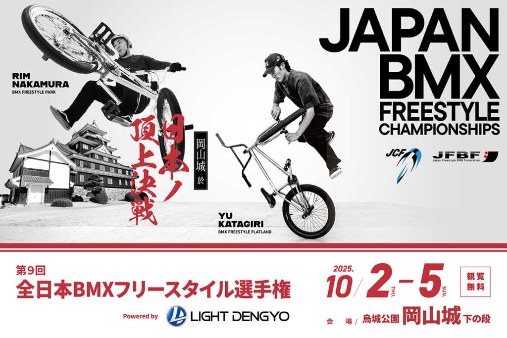 第９回全日本BMXフリースタイル選手権