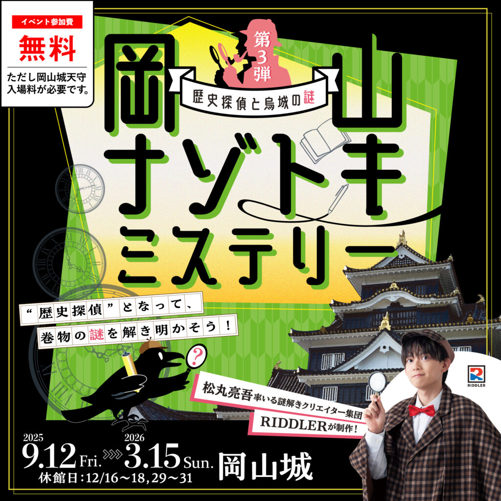 岡山ナゾトキミステリー　～歴史探偵と烏城の謎～