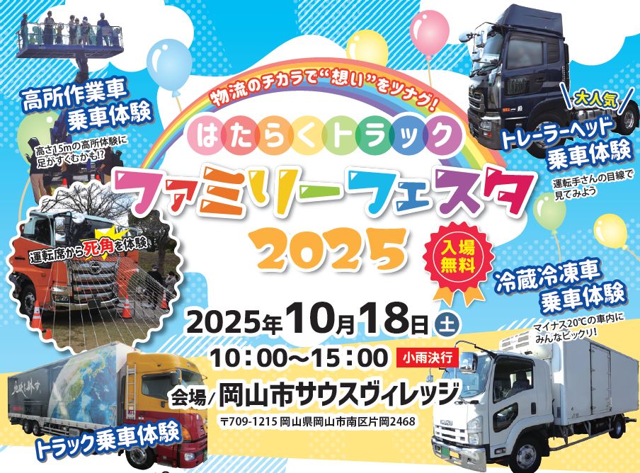 はたらくトラック ファミリーフェスタ２０２５
