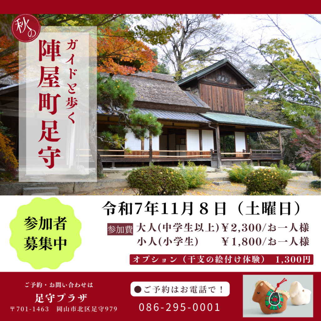 ガイドと歩く秋の陣屋町足守