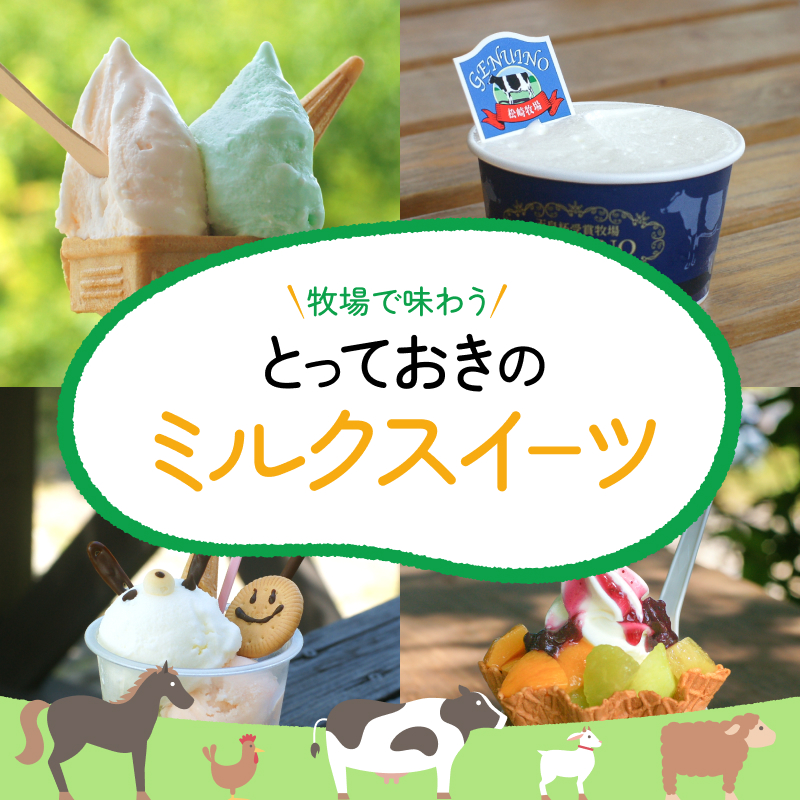 牧場で味わうとっておきのミルクスイーツ