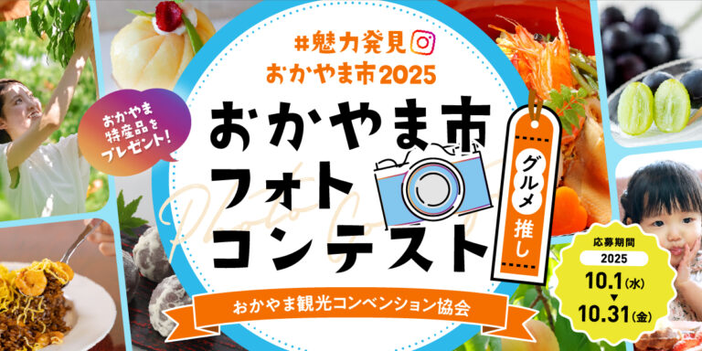 魅力発見おかやま市2025　おかやま市フォトコンテスト