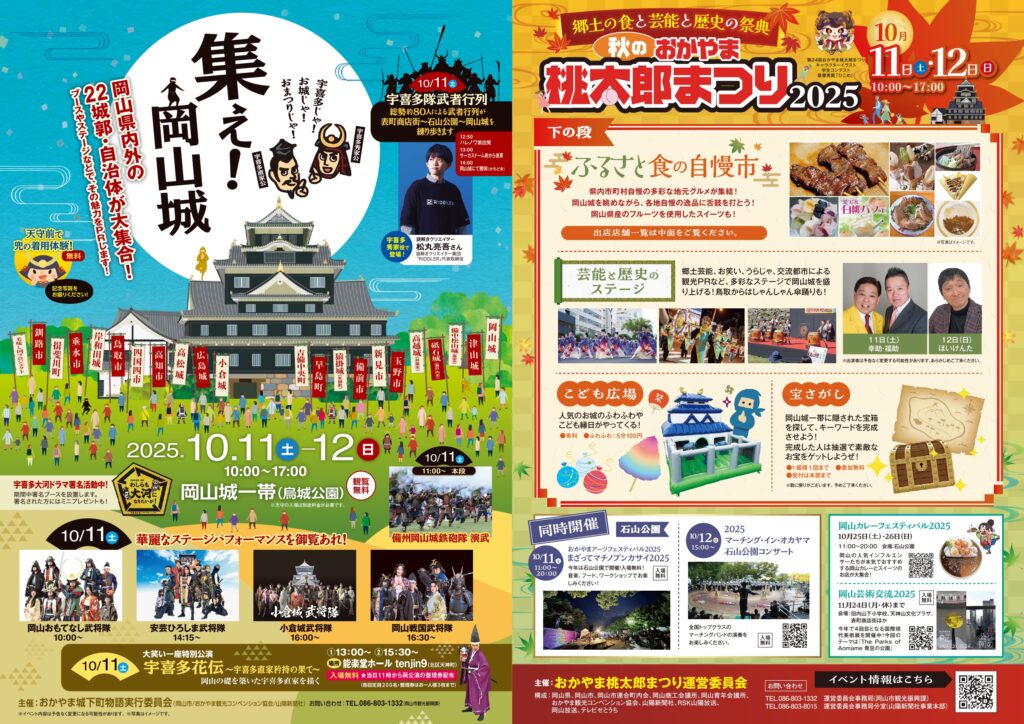 秋のおかやま桃太郎まつり2025  〜郷土の食と芸能と歴史の祭典〜  ＆  集え！岡山城  〜宇喜多じゃ！お城じゃ！おまつりじゃ！〜