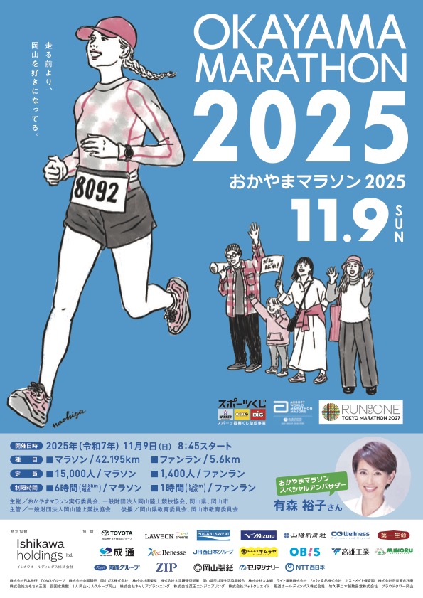 おかやまマラソン2025