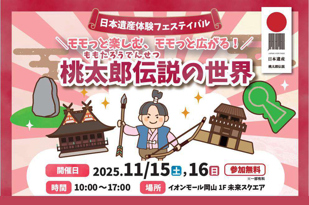 日本遺産体験フェスティバル「モモっと楽しむ、モモっと広がる！桃太郎伝説の世界」