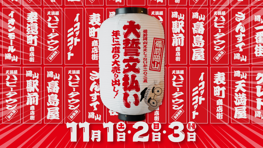 備前岡山ええじゃないか2025大誓文払い
