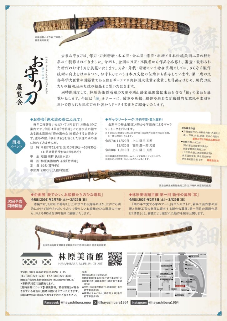 林原美術館　特別展 全日本刀匠会創立50周年記念「第十八回お守り刀展覧会」