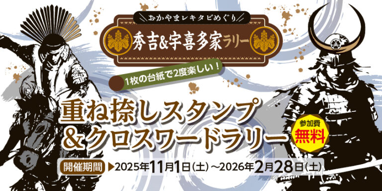 【おかやまレキタビめぐり】重ね捺しスタンプ＆クロスワードラリー「秀吉＆宇喜多家ラリー」